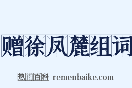 赠徐凤麓组词是什么意思的图片